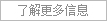 更多企業(yè)簡介